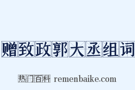 赠致政郭大丞组词是什么意思的图片